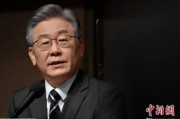 连云港李在明赢得韩国大选 专家：或强化与中国合作丨国际识局