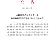 连云港市场监管总局：进一步加强网络销售消费品召回监管