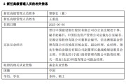 连云港先锋基金高管变更：黄劲松退休离任 董事长兼任督察长职务