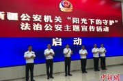 连云港新疆公安机关启动“阳光下的守护”法治公安主题宣传活动
