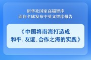 连云港《中国将南海打造成和平、友谊、合作之海的实践》智库报告发布